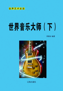 世界音樂大師（下）