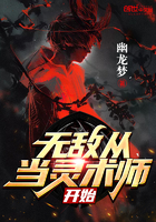 無敵從當靈術師開始在線閱讀