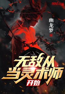 無敵從當(dāng)靈術(shù)師開始