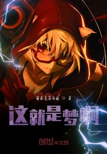 這就是夢啊