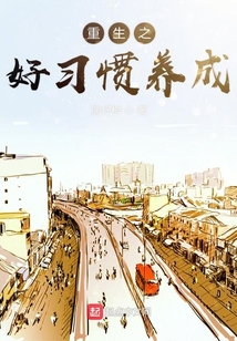 重生之好習慣養成