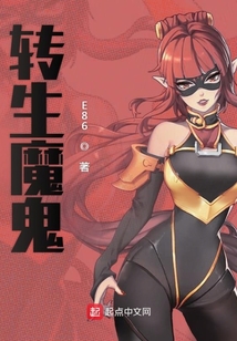 轉生魔鬼