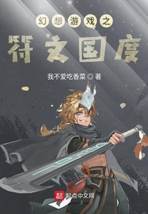 幻想游戏之符文国度
