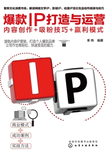 爆款IP打造與運營:內部創作+吸粉技巧+盈利模式