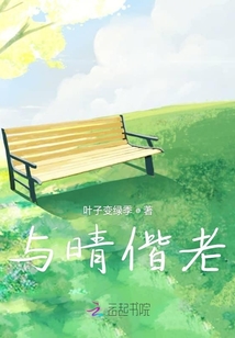 與晴偕老