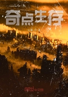 奇点生存在线阅读