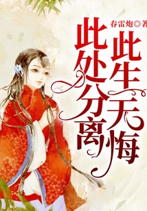 此處分離，此生無悔