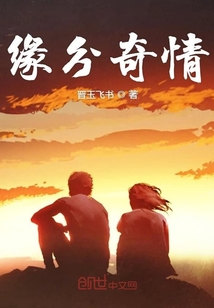 緣分奇情