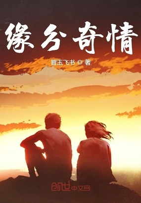 缘分奇情最新章节全文无弹窗在线阅读-QQ阅读都市男生网