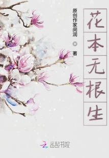 花本無根生