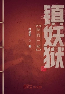 我有一座鎮妖獄