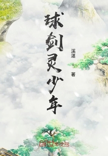 球劍靈少年