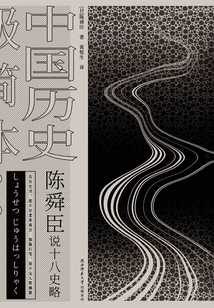 陈舜臣说十八史略:中国历史极简本