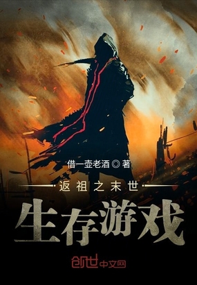 返祖之末世生存游戏在线阅读