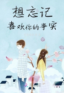 想忘記喜歡你的事實