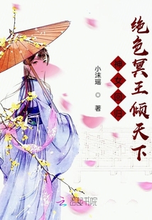 神女回歸絕色冥王傾天下