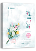 病而不娇在线阅读