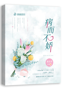 病而不嬌