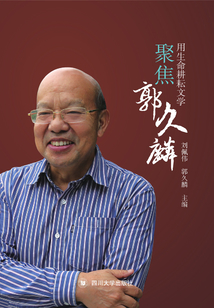 用生命耕耘文學：聚焦郭久麟