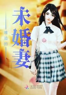 難追的未婚妻
