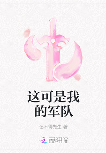 這可是我的軍隊(duì)