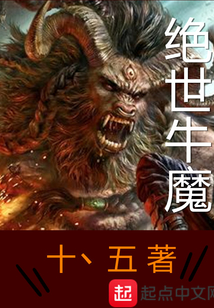 絕世牛魔
