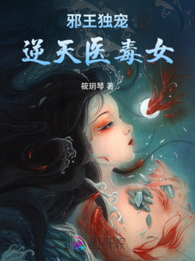 邪王独宠逆天医毒女在线阅读