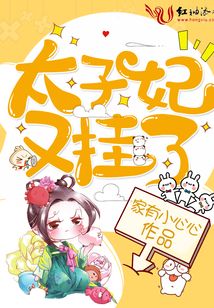 太子妃又掛了