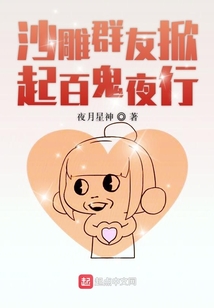沙雕群友掀起百鬼夜行