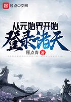 從元始界開始登錄諸天在線閱讀
