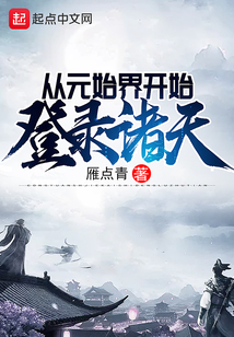 從元始界開始登錄諸天