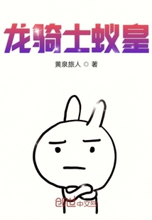 龙骑士蚁皇