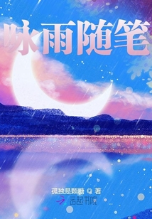詠雨隨筆