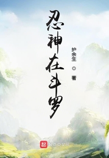 忍神在斗羅