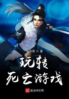 玩转死亡游戏在线阅读