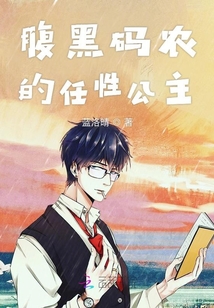 腹黑碼農的任性公主