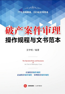 破产案件审理操作规程与文书范本