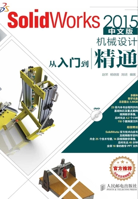 SolidWorks 2015中文版机械设计从入门到精通最新章节全文无弹窗在线阅读-QQ阅读都市男生网