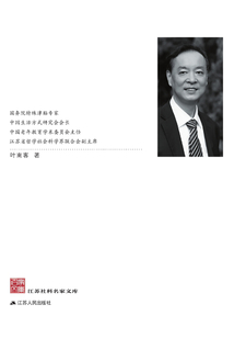 江蘇社科名家文庫·葉南客卷