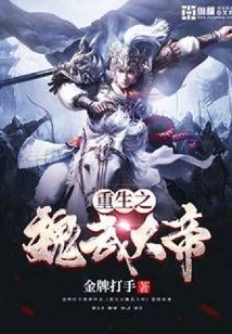 重生之魏武大帝