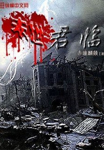 末世君臨