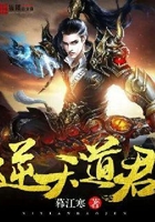 逆天道君在线阅读