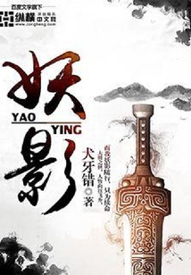 妖影