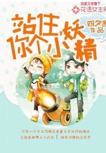 站住，你個小妖精