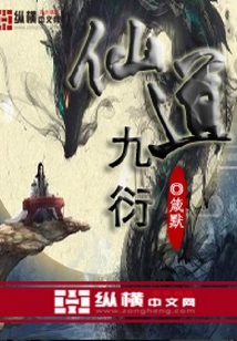 仙道九衍