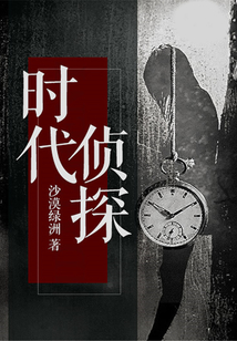時代偵探
