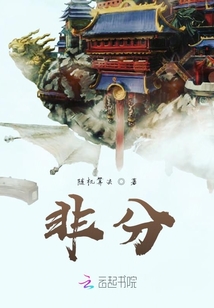 非分