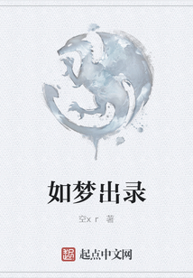 如梦出录