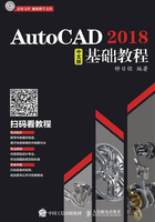 AutoCAD 2018中文版基础教程