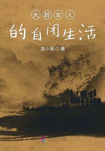 大齡女人的自閉生活